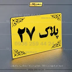 پلاک خانه 39 - تصویر 17